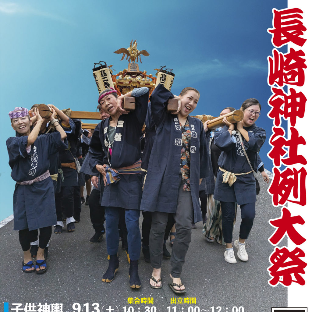 長崎神社例大祭