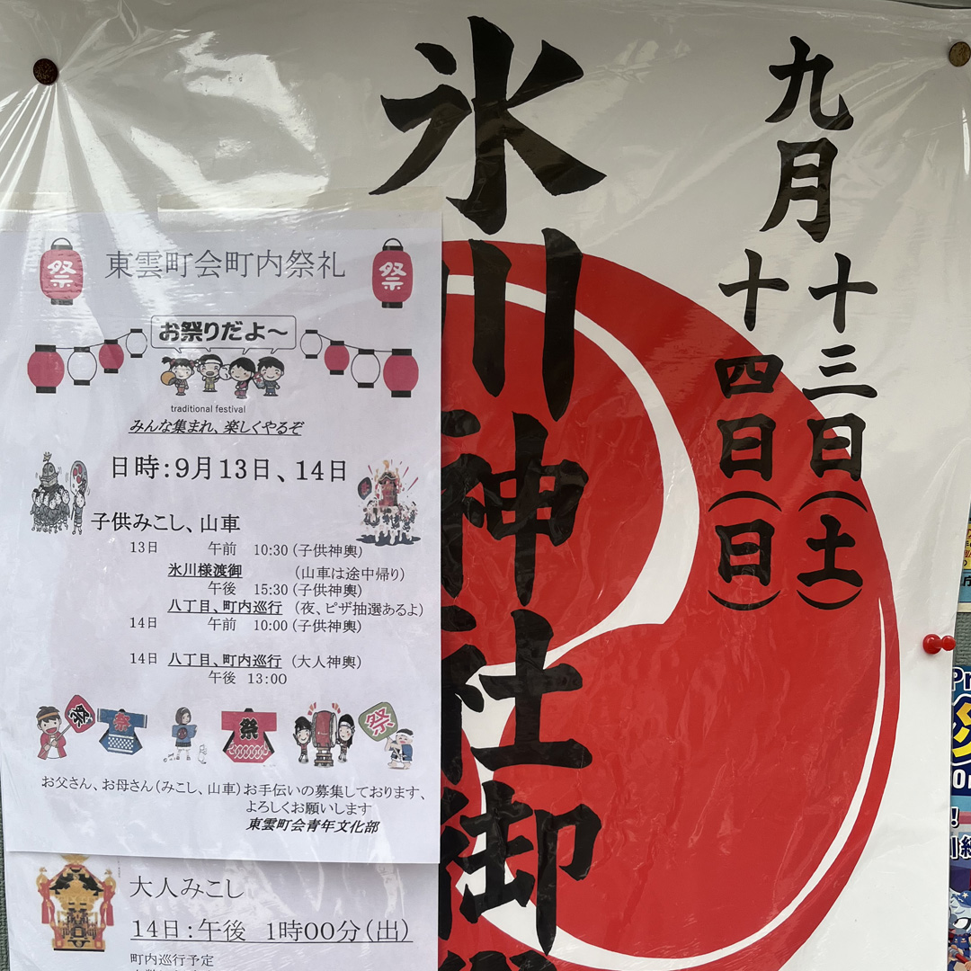 池袋氷川神社 御祭礼